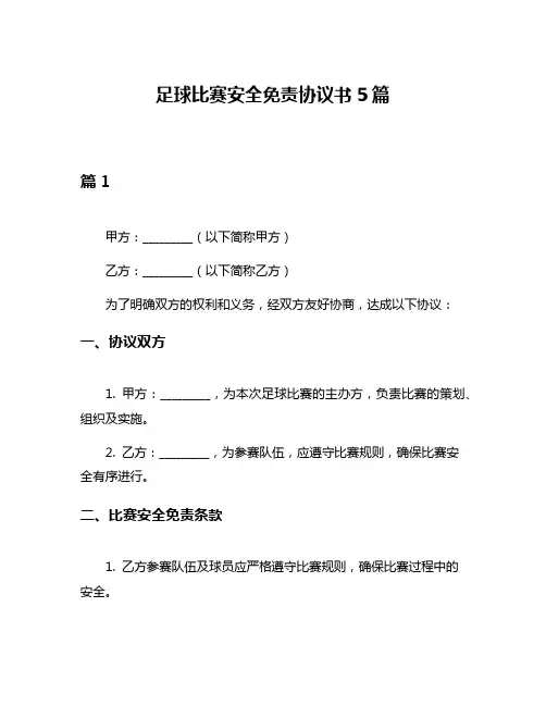 足球比赛安全免责协议书5篇