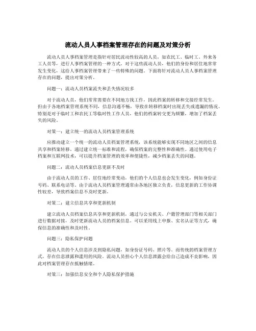 流动人员人事档案管理存在的问题及对策分析