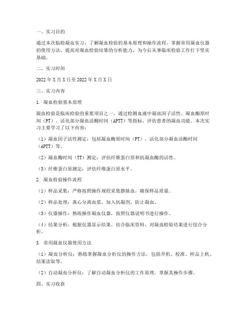 临检凝血实习报告