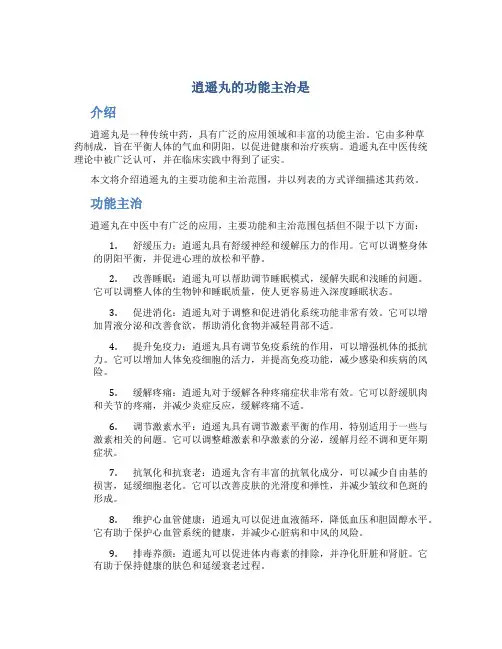 逍遥丸的功能主治是