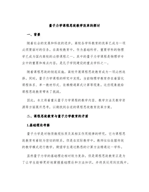 量子力学课程思政教学改革的探讨