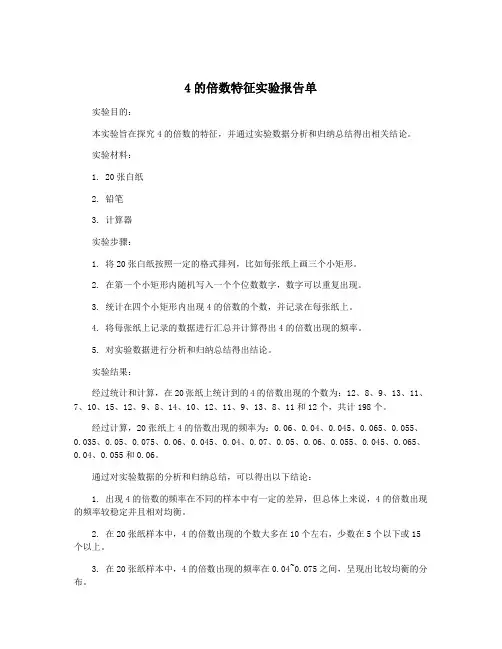 4的倍数特征实验报告单