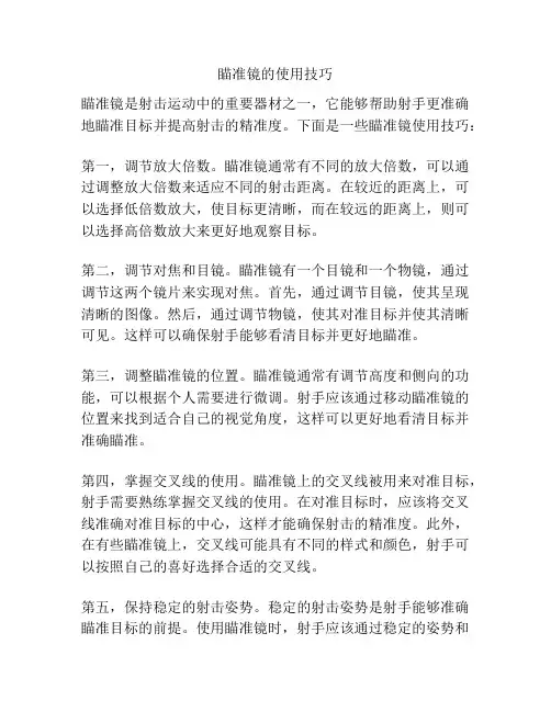 瞄准镜的使用技巧