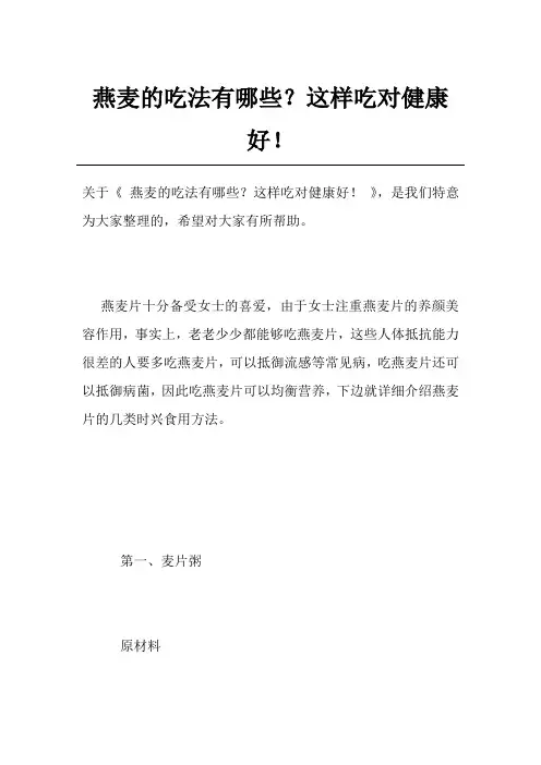 燕麦的吃法有哪些？这样吃对健康好!