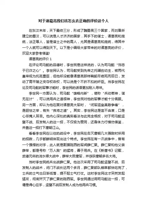 对于诸葛亮我们该怎么去正确的评价这个人