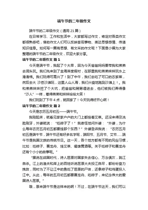 端午节的二年级作文（通用21篇）