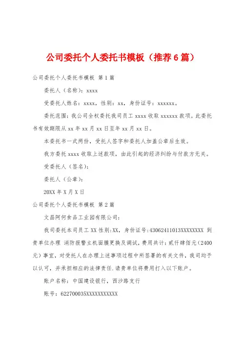 公司委托个人委托书模板(推荐6篇)