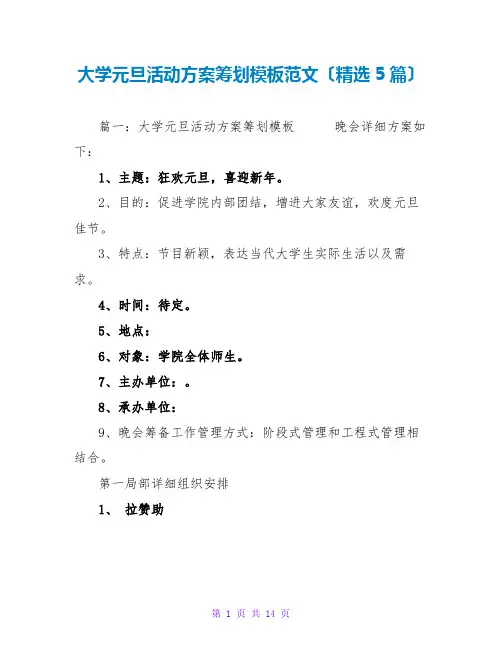 大学元旦活动方案策划模板范文(精选5篇)