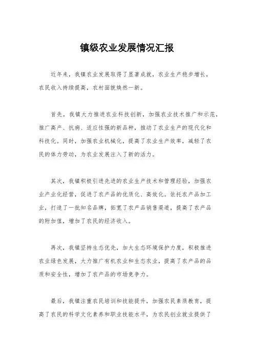 镇级农业发展情况汇报