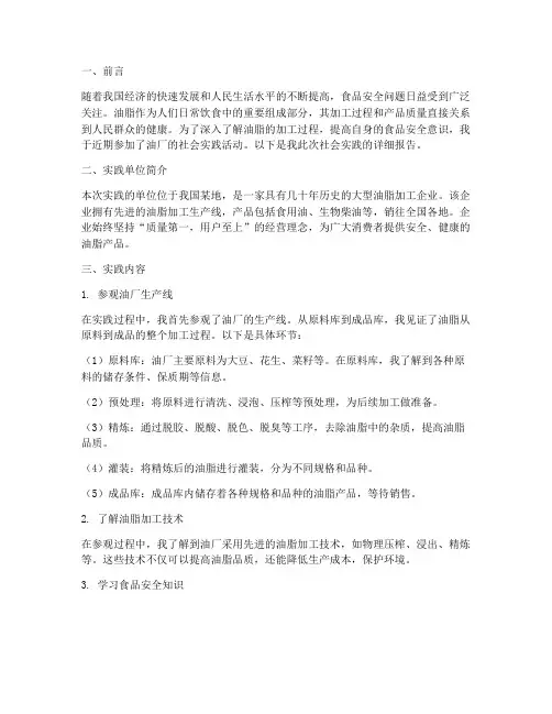 到油厂的社会实践报告