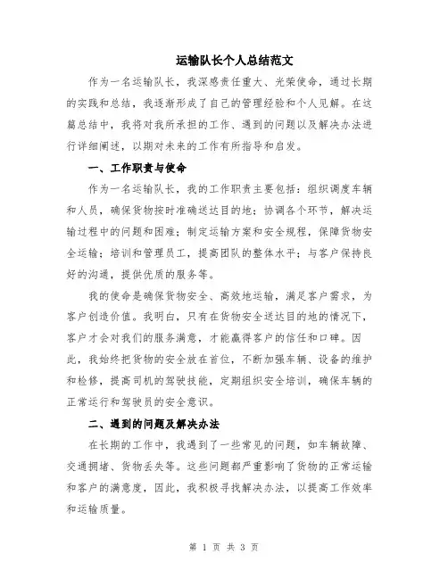 运输队长个人总结范文