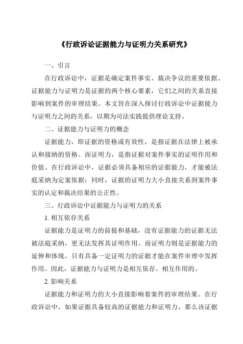 《行政诉讼证据能力与证明力关系研究》