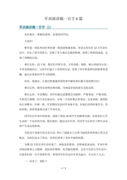 军训演讲稿一百字6篇