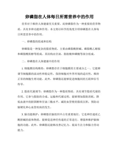 卵磷脂在人体每日所需营养中的作用