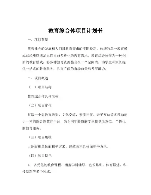 教育综合体项目计划书