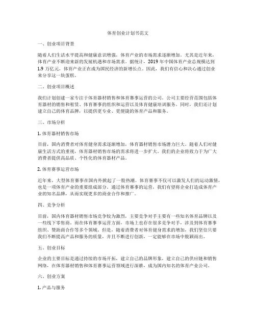 体育创业计划书范文