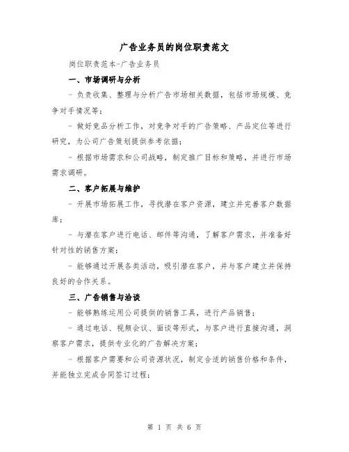广告业务员的岗位职责范文(三篇)