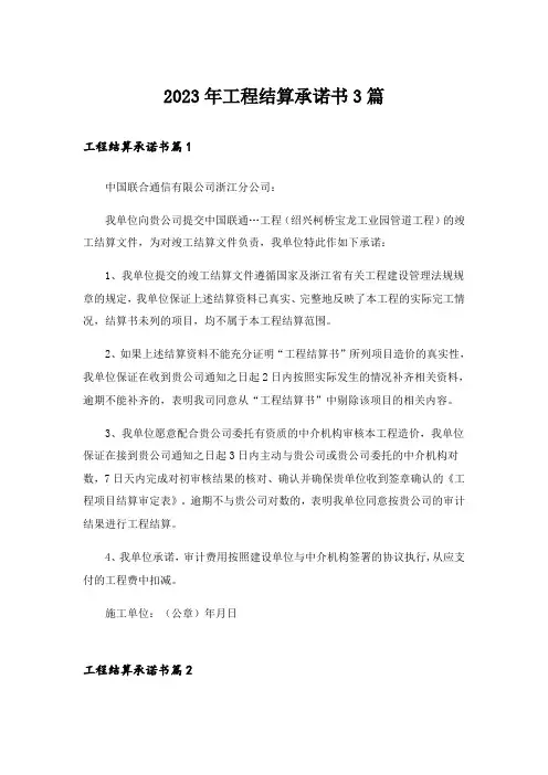 2023年工程结算承诺书3篇_1