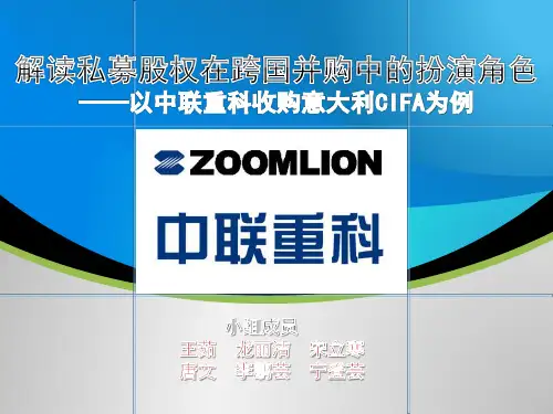 解读私募股权在跨国并购中的扮演角色——以中联重科收购意大利CIFA为例