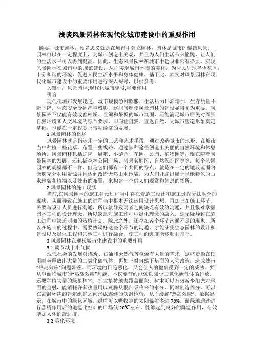 浅谈风景园林在现代化城市建设中的重要作用