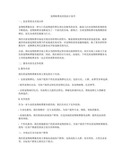 宠物殡葬业的创业计划书