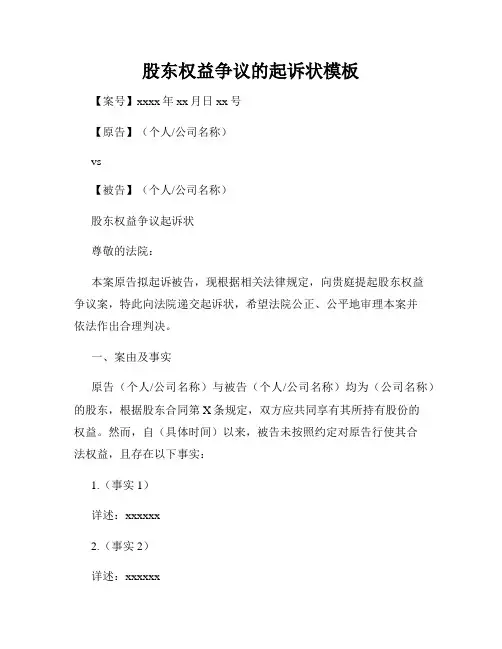 股东权益争议的起诉状模板