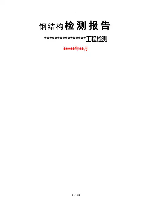 钢筋结构检测报告数据样本