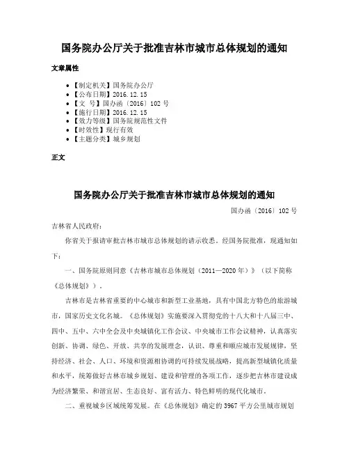 国务院办公厅关于批准吉林市城市总体规划的通知