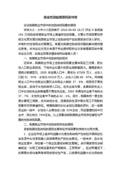 就业性别歧视原因及对策
