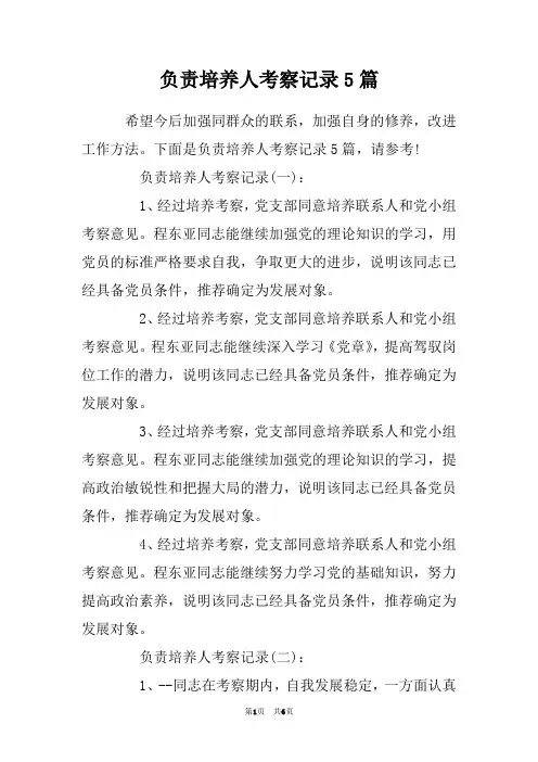 负责培养人考察记录5篇