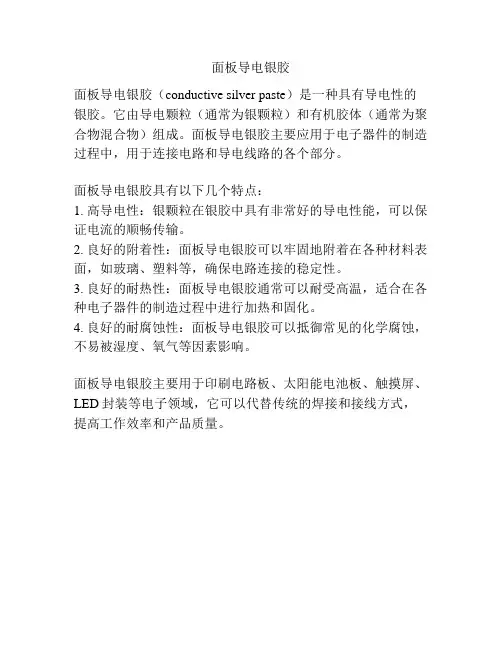 面板导电银胶