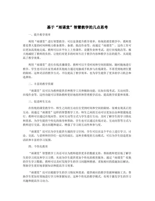 基于“雨课堂”智慧教学的几点思考