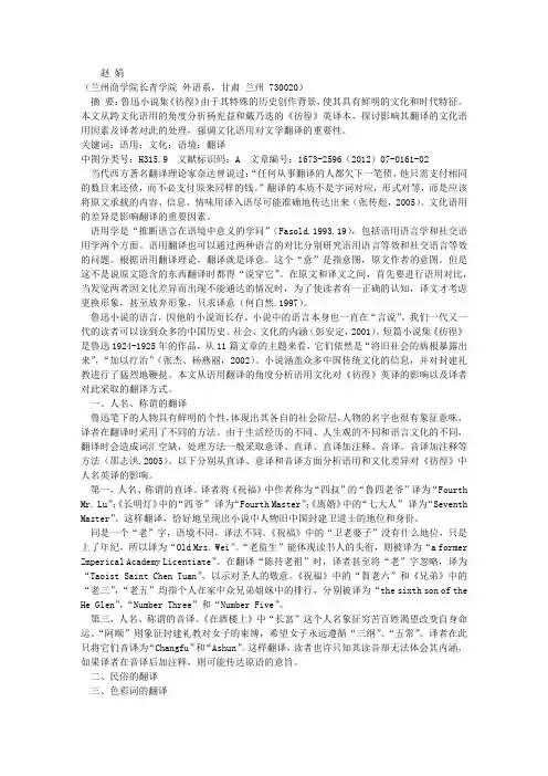 从跨文化语用对比看词汇的翻译——以《彷徨》的英译为例
