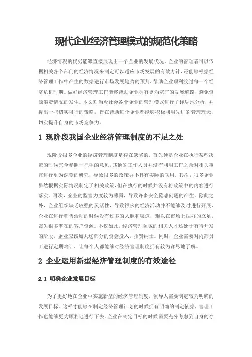 现代企业经济管理模式的规范化策略