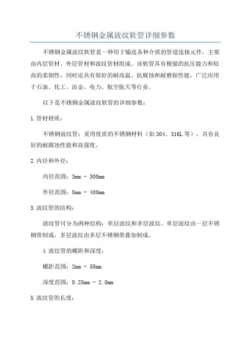 不锈钢金属波纹软管详细参数