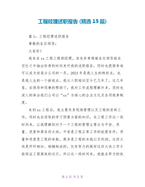 项目经理述职报告 (精选15篇)