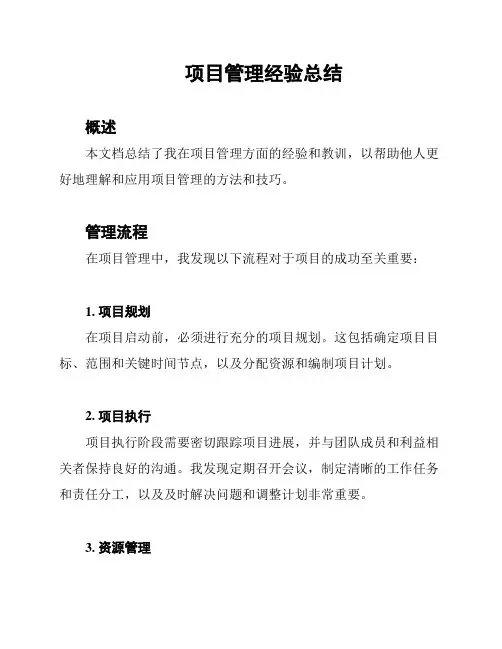 项目管理经验总结