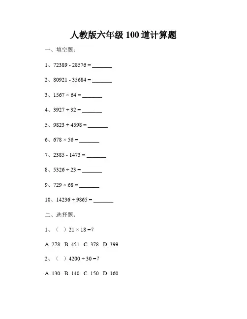人教版六年级100道计算题
