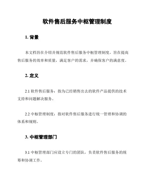 软件售后服务中枢管理制度