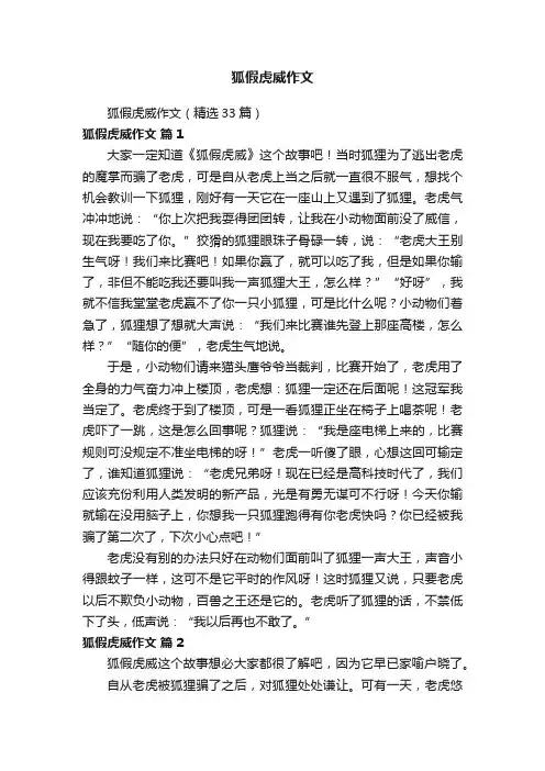 狐假虎威作文（精选33篇）