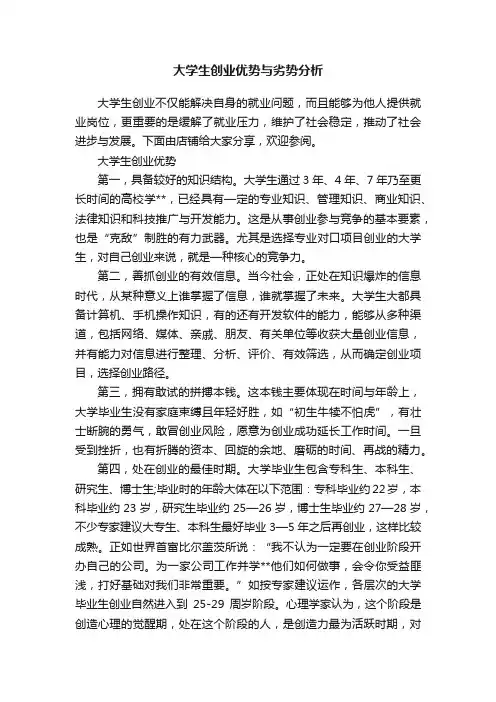大学生创业优势与劣势分析
