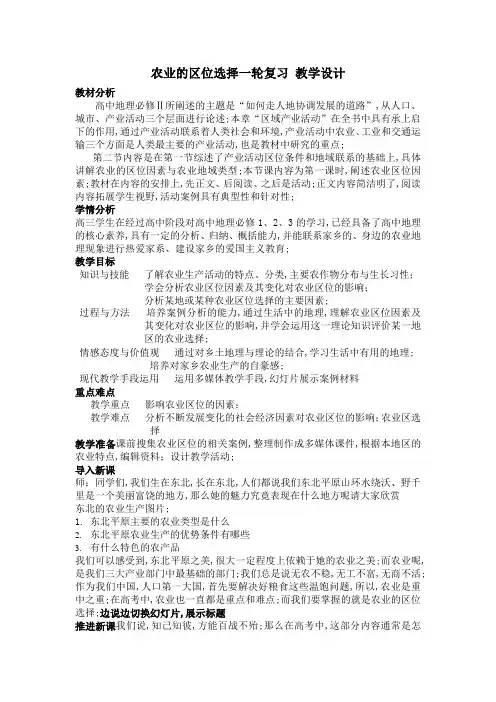 高三一轮复习农业生产活动教学设计
