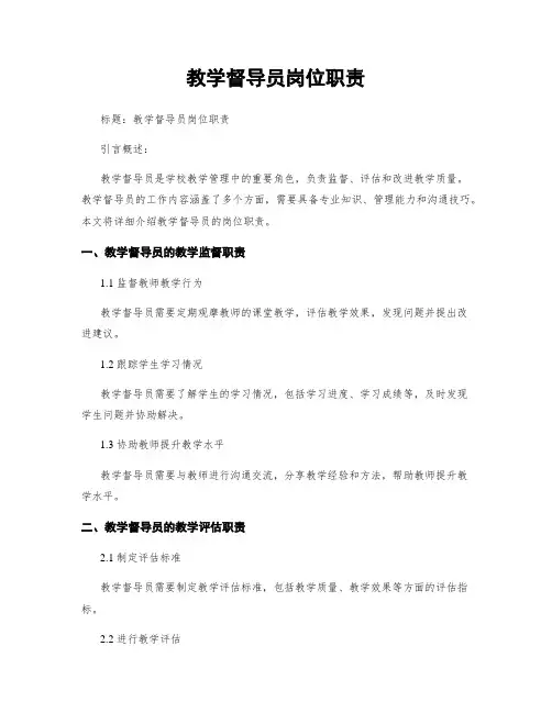 教学督导员岗位职责
