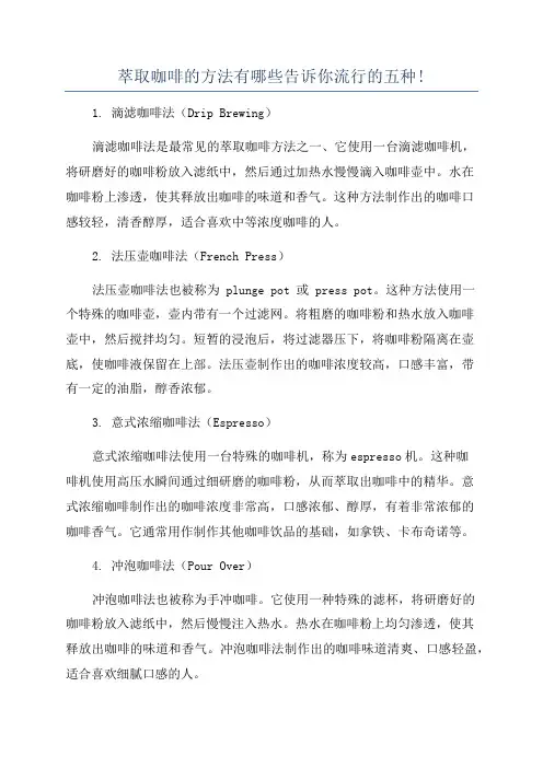 萃取咖啡的方法有哪些告诉你流行的五种!