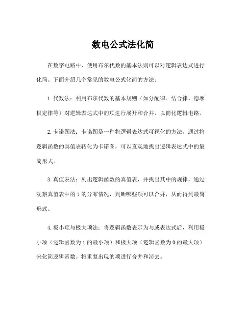 数电公式法化简