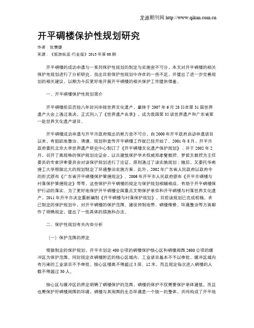 开平碉楼保护性规划研究