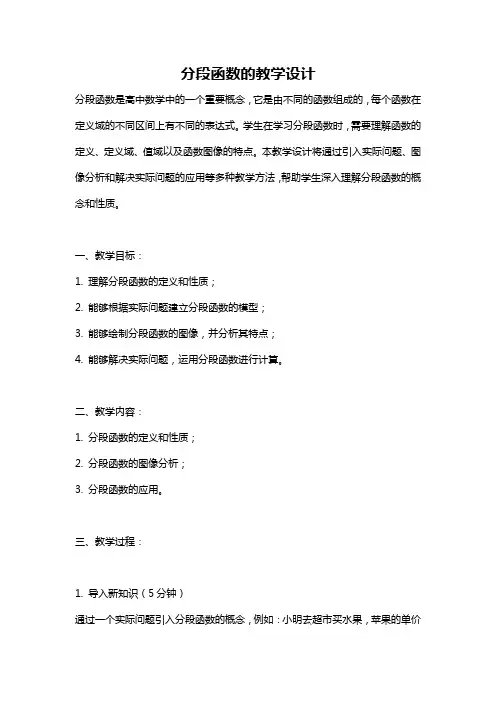 分段函数的教学设计