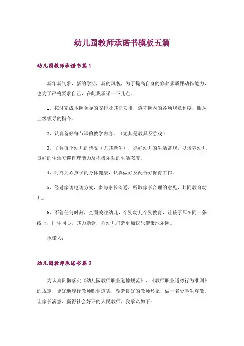 幼儿园教师承诺书模板五篇