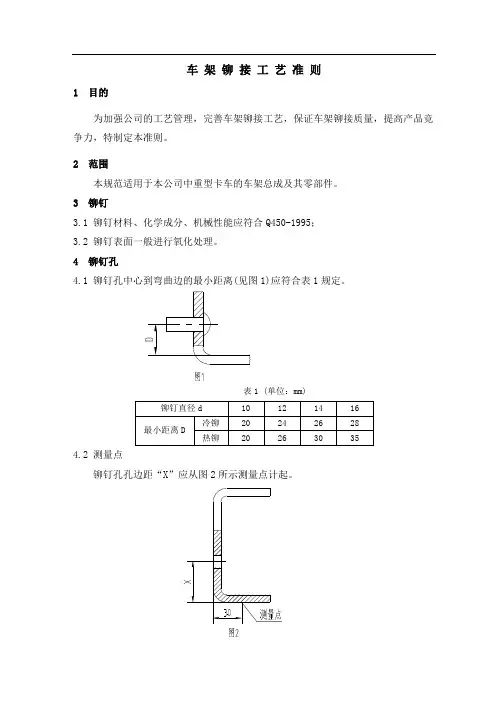 车架铆接工艺准则