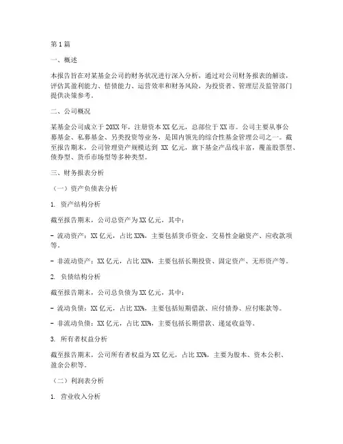 基金公司财务分析报告(3篇)